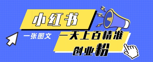 小红书模版一张图片一天轻松引流上百创业粉-财兔窝项目网