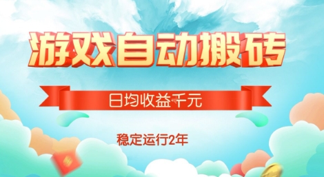 热门游戏自动搬砖，项目操作简单，日均收益1k+，稳定运行2年【揭秘】-财兔窝项目网