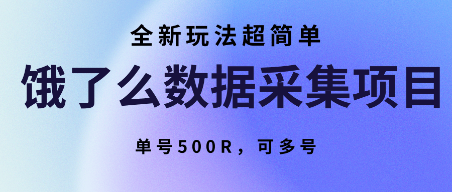 饿了么数据采集项目，全新玩法超简单，单号500R，可多号-财兔窝项目网