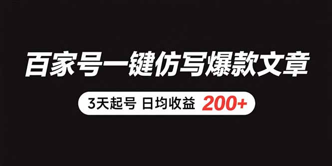 百家号一键仿写爆款文章 3天起号 日均收益200+-财兔窝项目网