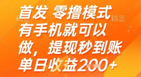 首发零撸模式，有手机就可以做，提现秒到账单日收益2张+【揭秘】-财兔窝项目网