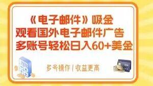 电子邮件吸金，观看国外电子邮件广告，多账号轻松日入60+美金【揭秘】-财兔窝项目网