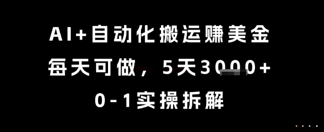 AI+自动化搬运挣美金，每天可做，5天3k+，0-1实操拆解【揭秘】-财兔窝项目网