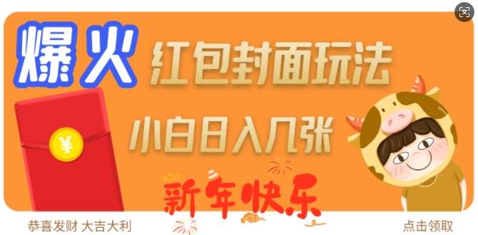 爆火新年红包封面玩法，日入几张-财兔窝项目网