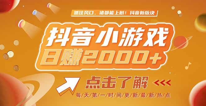 2025最新风口项目，抖音小游戏，亲测单游戏2000+感兴趣点击了解-财兔窝项目网