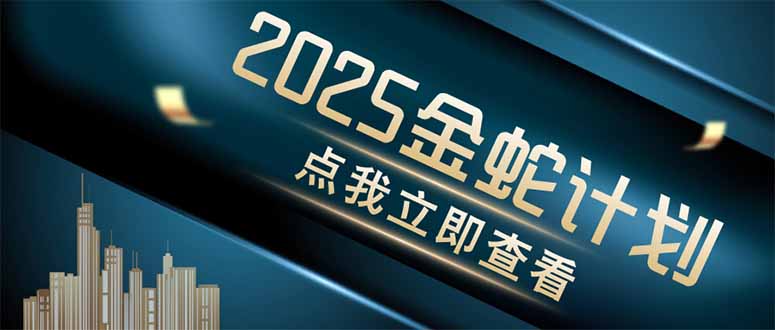金蛇计划 情感掘金 利用软件一键制作情感视频，同时发布四大体平台-财兔窝项目网