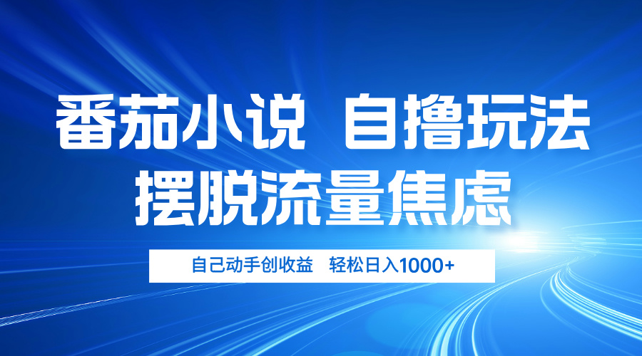 番茄小说自撸玩法 摆脱流量焦虑 日入1000+-财兔窝项目网