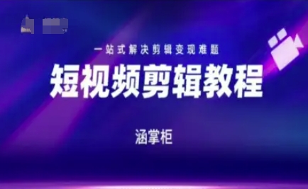 短视频极速变现训练营，一站式解决剪辑变现难题-财兔窝项目网