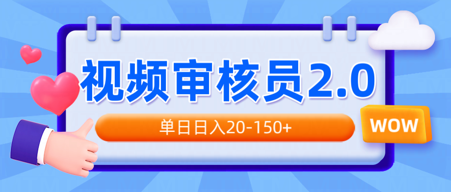 视频审核员2.0，可批量可矩阵，单日日入20-150+-财兔窝项目网
