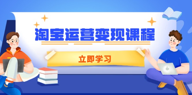 淘宝运营变现课程，涵盖店铺运营、推广、数据分析，助力商家提升-财兔窝项目网