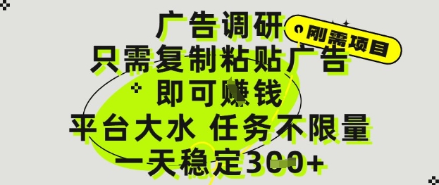 广告调研项目，只需复制粘贴广告即可挣钱，平台大水，任务不限量，一天3张【揭秘】-财兔窝项目网