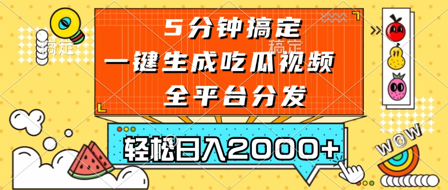 五分钟搞定，一键生成吃瓜视频，可发全平台，轻松日入2000+-财兔窝项目网