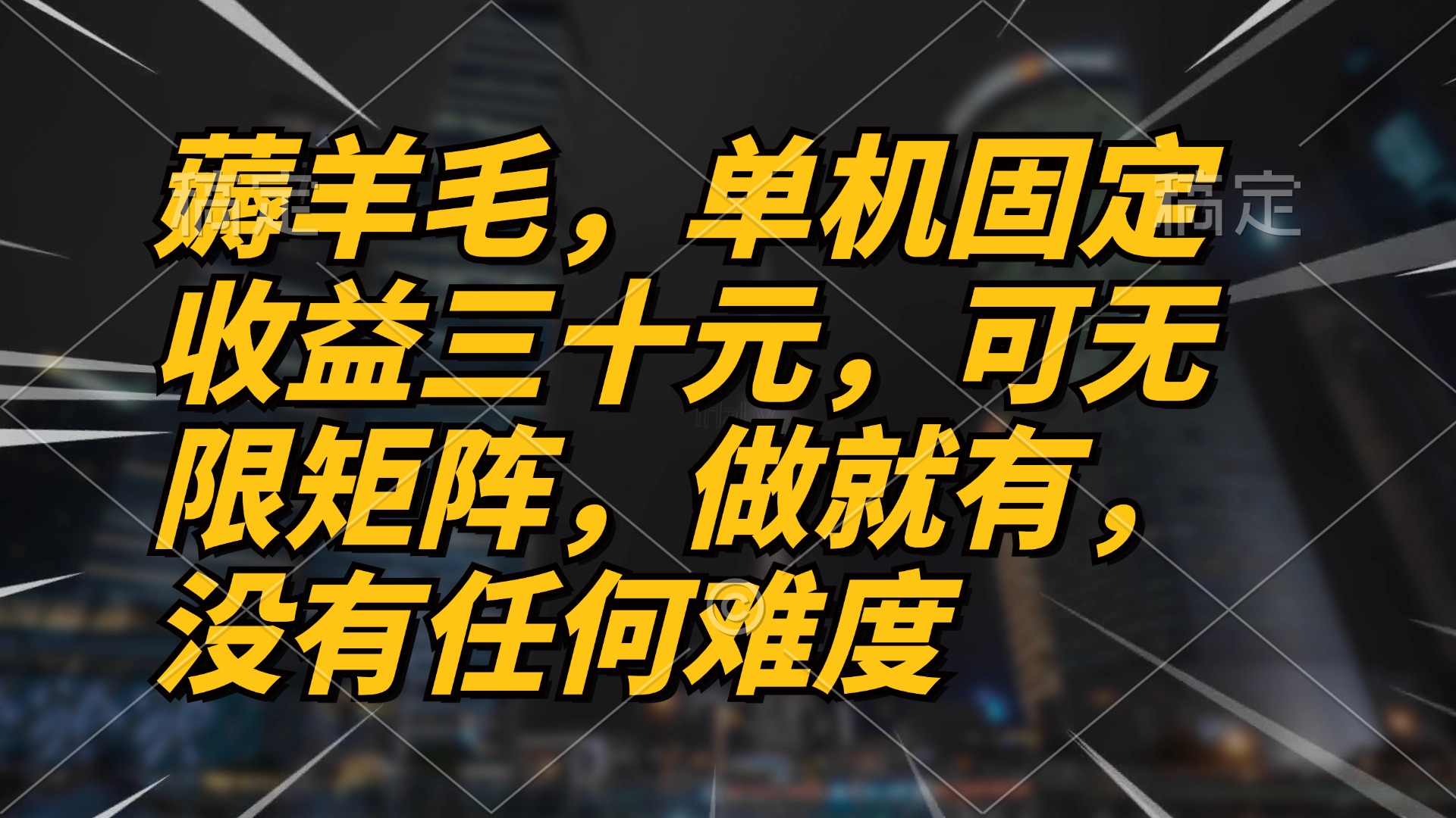 薅羊毛项目，单机三十元，做就有，可无限矩阵 无任何难度-财兔窝项目网