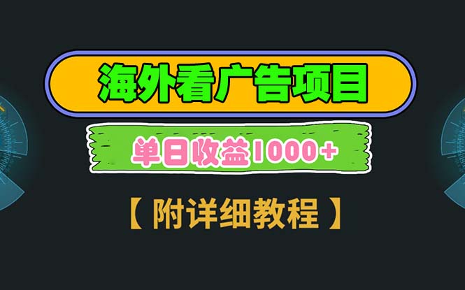 海外看广告项目，一次3分钟到账2.5美元，注册拉新都有收益，多号操作，…-财兔窝项目网
