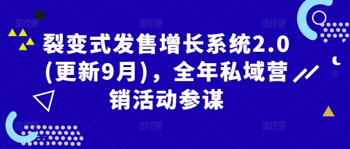 裂变式发售增长系统2.0(更新9月)，全年私域营销活动参谋-财兔窝项目网