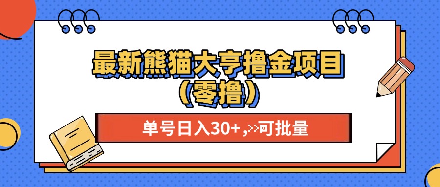 最新熊猫大享撸金项目(零撸-财兔窝项目网