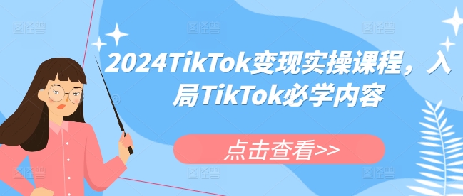 2024TikTok变现实操课程，入局TikTok必学内容-财兔窝项目网