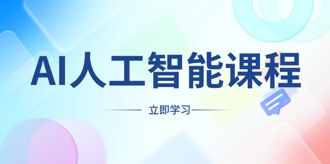 AI人工智能课程，适合任何职业身份，掌握AI工具，打造副业创业新机遇-财兔窝项目网