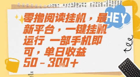 零撸阅读挂G，最新平台，一键全自动运行，一部手机即可，单日收益50-3张+【揭秘】-财兔窝项目网