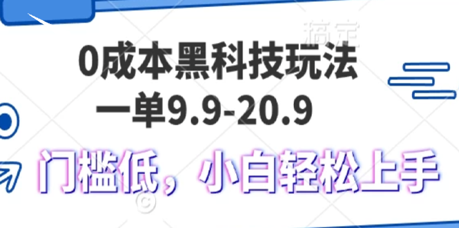 0成本黑科技玩法，一单9.9单日变现1000＋，小白轻松易上手-财兔窝项目网