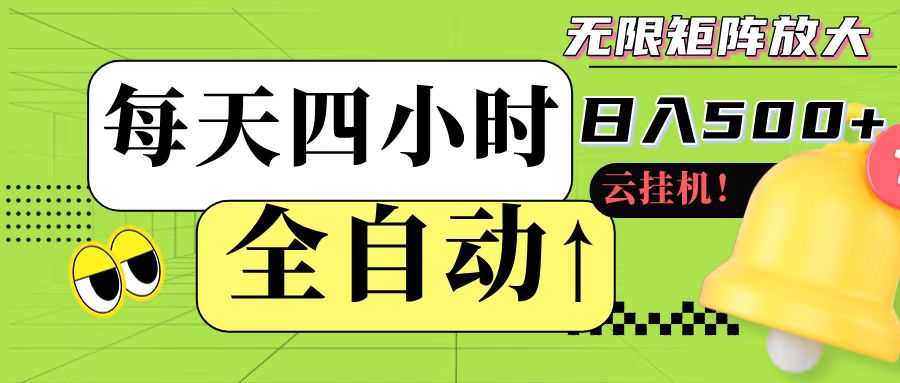 全自动挂机 每天四小时日入500+ 可批量操作-财兔窝项目网