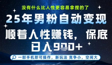 没什么比顺着人性挣钱更简单的了，男粉全自动变现，保底日入9张+【揭秘】-财兔窝项目网