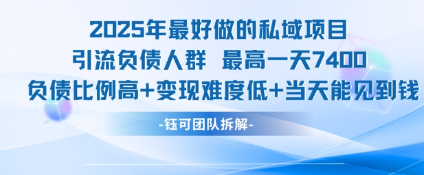 2025年最好做的私域项目，引流负债人群，最高一天变现7.4k，人群占比高，变现难度低，当天就能见到钱-财兔窝项目网