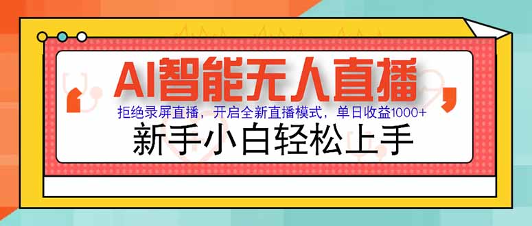 AI智能无人直播 拒绝录屏直播，开启全新直播模式，单日收益1000+ 新手…-财兔窝项目网