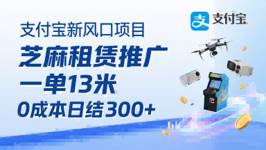 支付宝新风口项目，芝麻租赁推广，用户免押下单你躺挣，一单13米，0成本日结3张+，附专属口令获取通道-财兔窝项目网