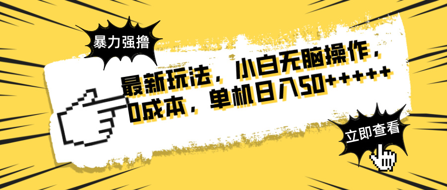 最新玩法 广告暴力强撸 傻瓜式操作 无需养鸡 矩阵式操作 可无限放大 单…-财兔窝项目网