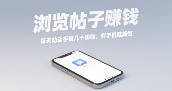 浏览帖子挣钱，每天动动手指几十米，有手机就能做【揭秘】-财兔窝项目网