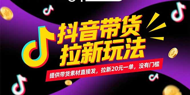 抖音带货拉新玩法，提供带货素材直接发，拉新20元一单，没有门槛-财兔窝项目网