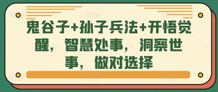 鬼谷子+孙子兵法+开悟觉醒，智慧处事，洞察世事，做对选择-财兔窝项目网