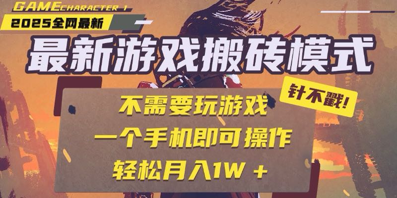 25年最新游戏搬砖，全自动挂机，不需要玩游戏，单手机操作日入300+-财兔窝项目网