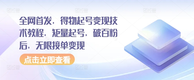 全网首发，得物起号变现技术教程，矩量起号，破百粉后，无限接单变现-财兔窝项目网