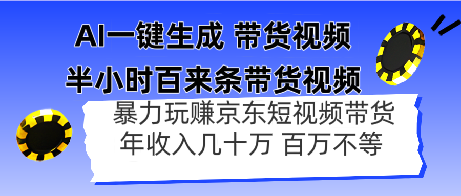 AI一键生成 半小时百来条带货视频，暴力玩赚京东带货，年入几十百万不等-财兔窝项目网