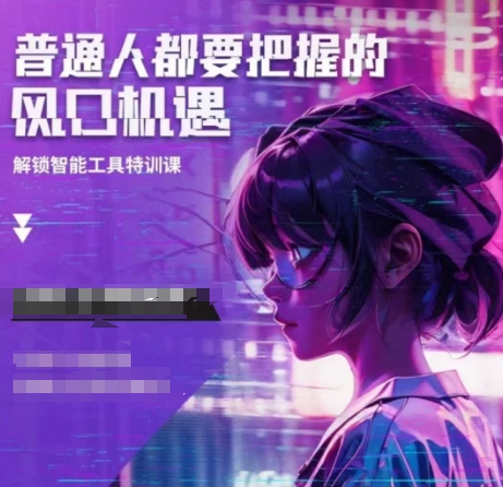 人工智能实战训练，普通人都要把握的风口机遇-财兔窝项目网