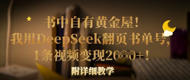 书中自有黄金屋！我用DeepSeek翻页书单号，1条视频变现多张！附详细教学-财兔窝项目网