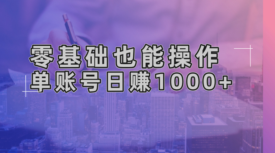 零基础也能操作！AI一键生成原创视频，单账号日赚1000+-财兔窝项目网