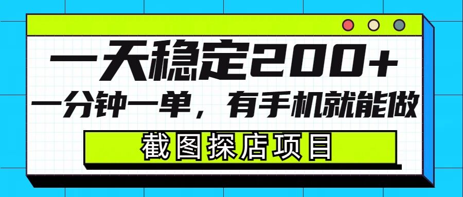 截图探店项目，一分钟一单，有手机就能做，一天稳定200+-财兔窝项目网