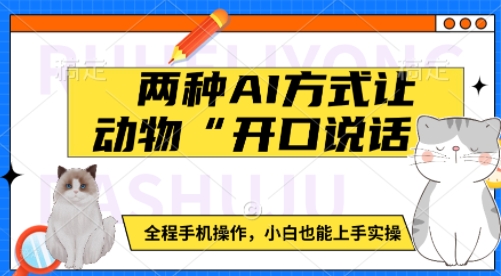 两种AI方式让动物“开口说话”  全程手机操作，小白也能上手实操-财兔窝项目网