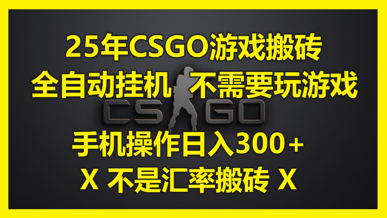 25年CSGO游戏搬砖，全自动挂机，不需要玩游戏，手机操作日入300+。(不…-财兔窝项目网