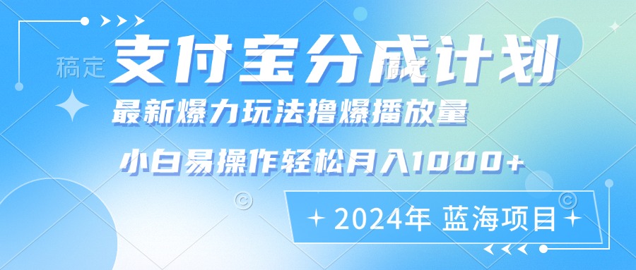 2024年支付宝分成计划暴力玩法批量剪辑，小白轻松实现月入1000加-财兔窝项目网