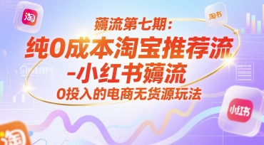 薅流第七期：纯0成本淘宝推荐流-小红书薅流最新版目，0投入的电商无货源玩法(附赠往期)-财兔窝项目网