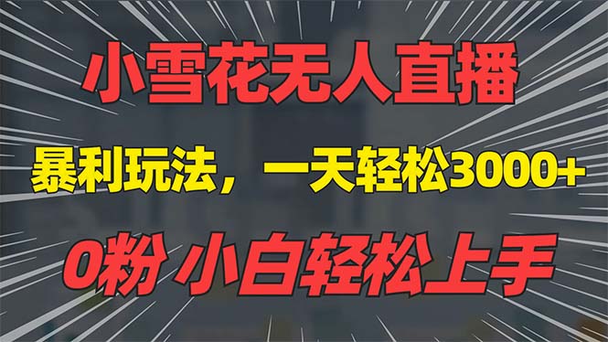 抖音雪花无人直播，一天躺赚3000+，0粉手机可搭建，不违规不限流，小白…-财兔窝项目网