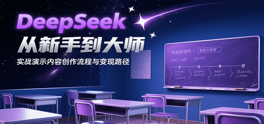 DeepSeek从新手到大师，实战演示内容创作流程与变现路径-财兔窝项目网
