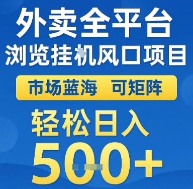 外卖全平台浏览挂G风口项目，市场蓝海，可矩阵，轻松日入5张+【揭秘】-财兔窝项目网