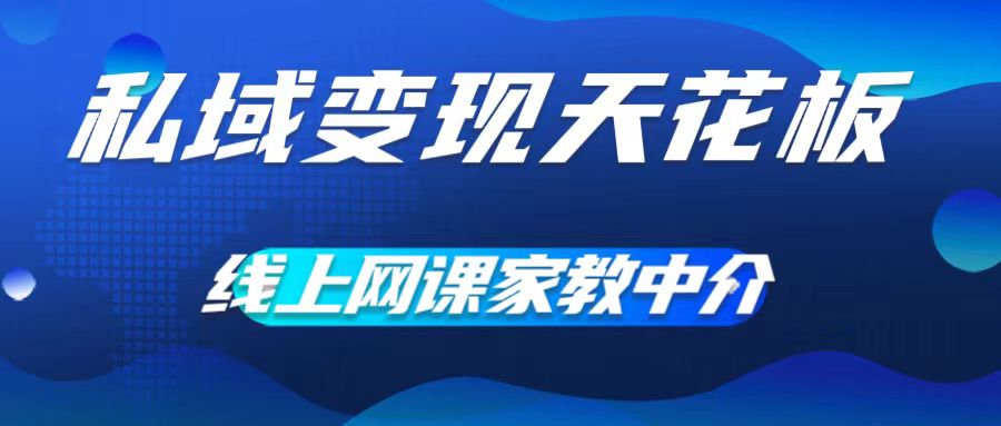 私域变现天花板，网课家教中介，只做渠道和流量，让大学生给你打工，0成本实现月入五位数【揭秘】-财兔窝项目网