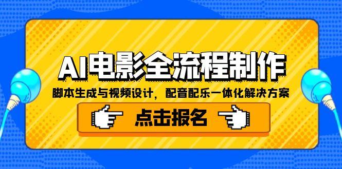 AI电影全流程制作，脚本生成与视频设计，配音配乐一体化解决方案-财兔窝项目网