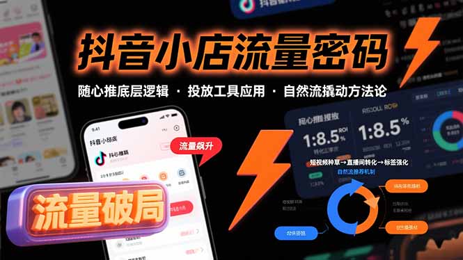 抖音小店流量密码，随心推底层逻辑，投放工具应用，自然流撬动核心方法论-财兔窝项目网